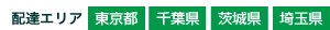 配達エリア 東京都 千葉県 茨城県 埼玉県